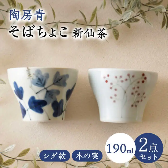 【波佐見焼】陶房青 そばちょこ 新仙茶 シダ紋・木の実 2柄セット 小鉢【陶もと】[PE55]