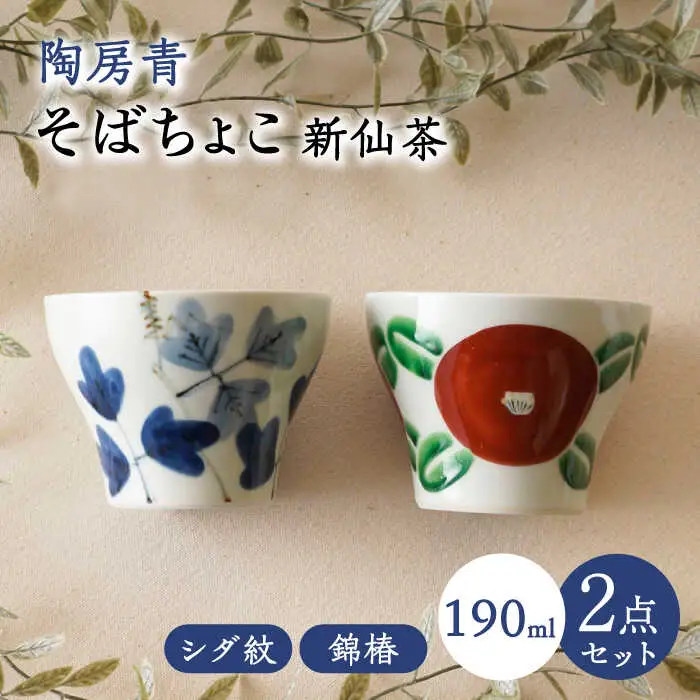 【波佐見焼】陶房青 そばちょこ 新仙茶 シダ紋・錦椿 2柄セット 小鉢【陶もと】[PE56]