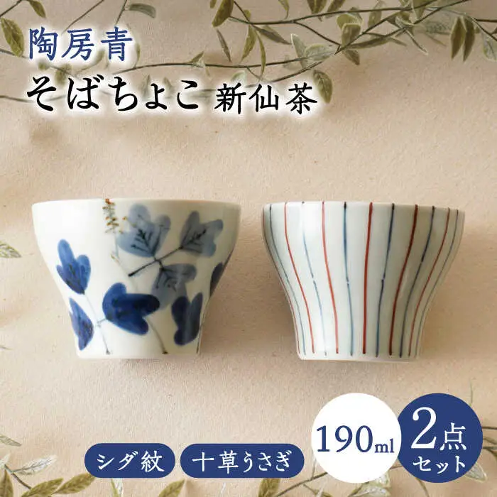 【波佐見焼】陶房青 そばちょこ 新仙茶 シダ紋・十草うさぎ 2柄セット 小鉢【陶もと】[PE57]
