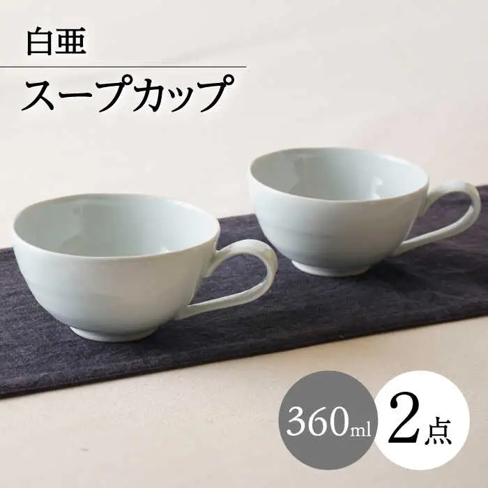 【波佐見焼】白亜 取っ手付き スープカップ 2個セット【陶もと】[PE58]