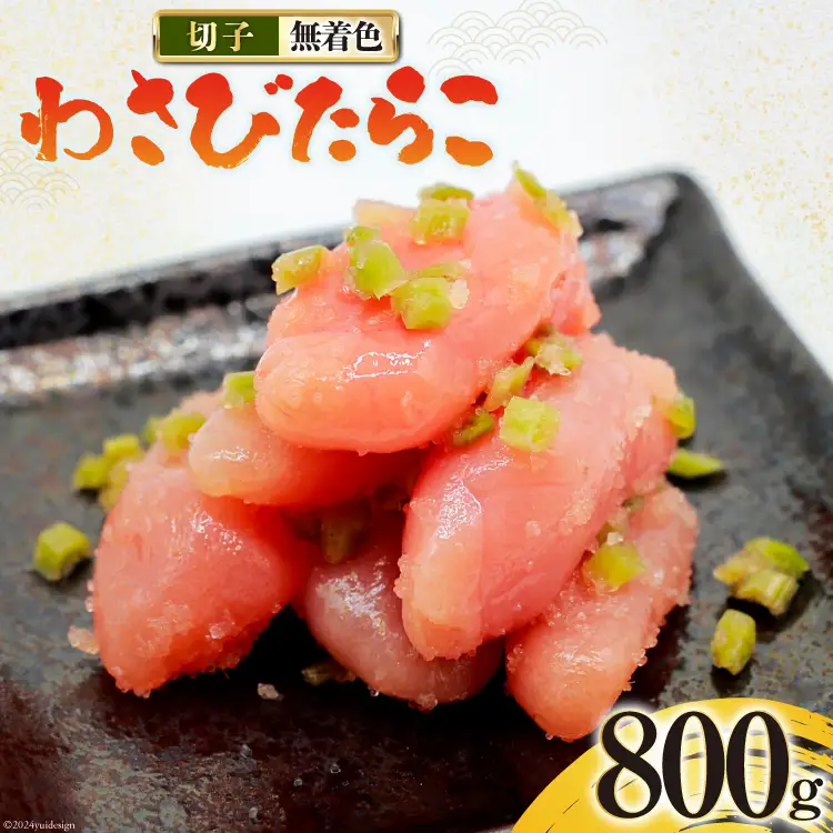 たらこ 無着色 わさびたらこ 切子 食べきりサイズパック200g×4
