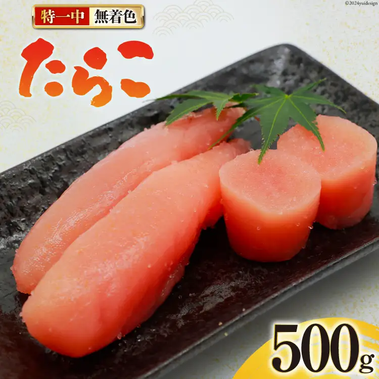 たらこ 無着色 特一中 500g