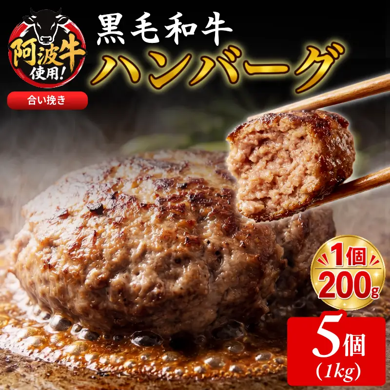 黒毛和牛 ハンバーグ 1kg 200g×5個 国産 阿波牛 使用 合い挽き 惣菜 1個 200g 冷凍 ハンバーグ はんばーぐ 肉 おかず 簡単調理 徳島 小松島
