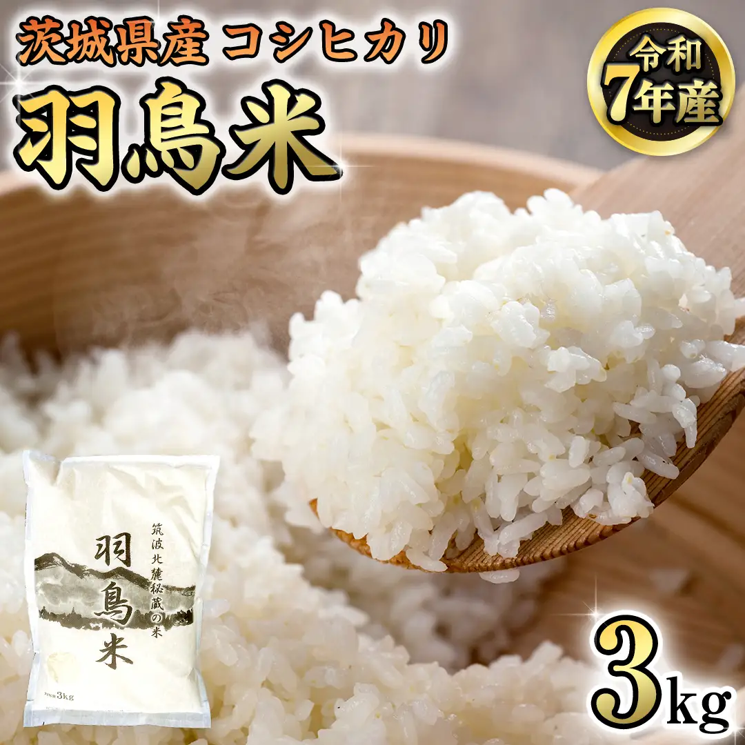 《 令和7年産 先行予約 》 コシヒカリ 「幻の米 羽鳥米」 3kg (3kg × 1袋) 筑波北麓秘蔵米 お米 ごはん 精米 コメ 白米 国産 茨城県 桜川市 限定 期間限定 数量限定 銘柄米 [AX010sa]	
