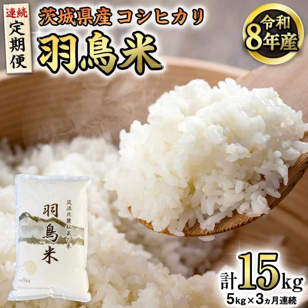 【 令和8年産】【 定期便 】 筑波北麓秘蔵の米 羽鳥米 15kg ( 5kg × 3回 ) 筑波北麓秘蔵米 お米 ごはん 精米 コメ 白米 国産 茨城県 桜川市 限定 期間限定 数量限定 銘柄米 [AX012sa]