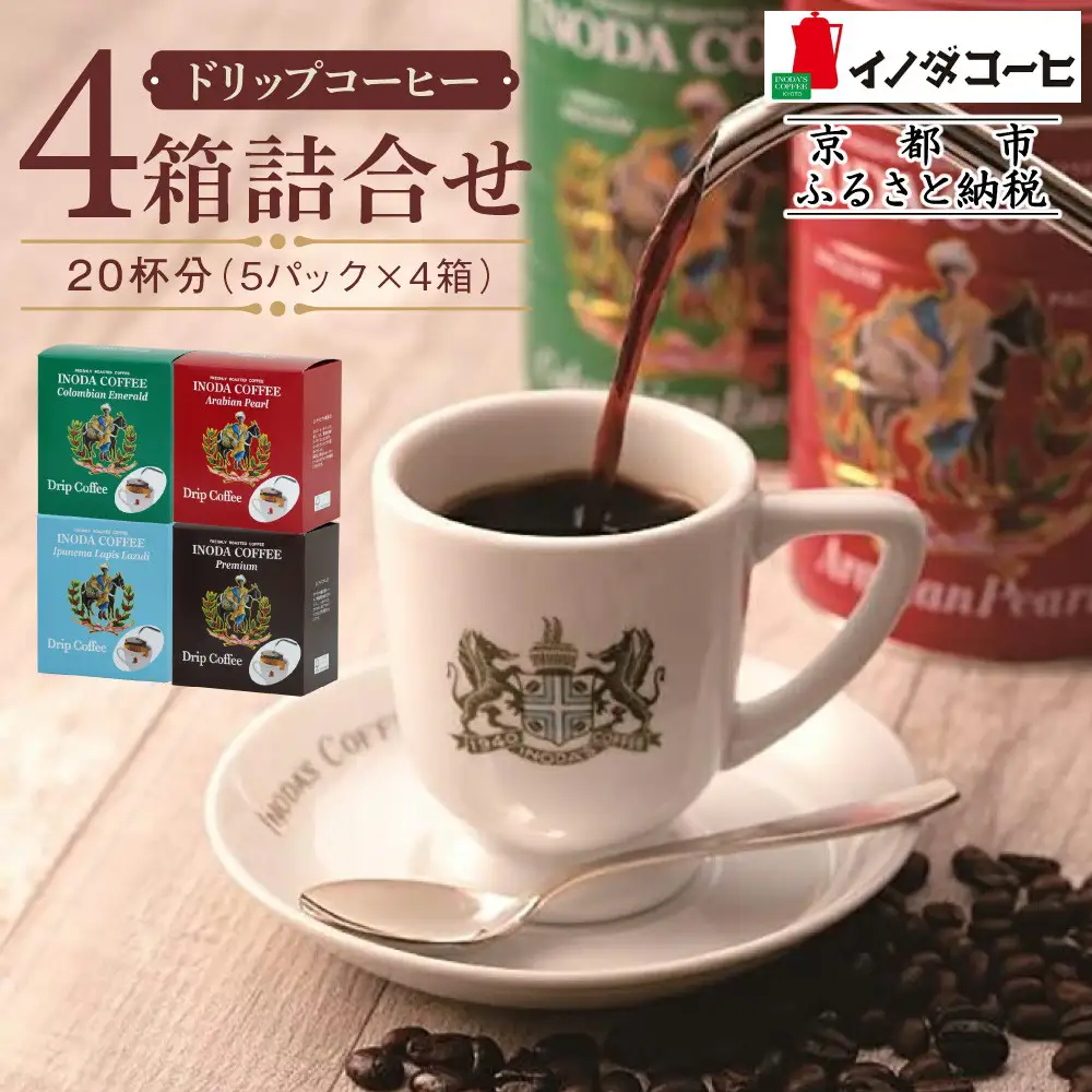 【イノダコーヒ】ドリップコーヒー４袋詰合せ｜京都 珈琲 人気ブランド ドリップ