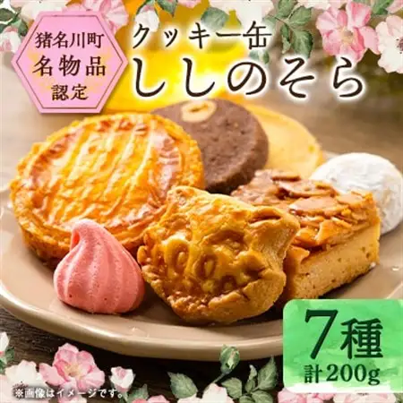 丘の上のカフェそらりお　クッキー缶「ししのそら」【1534191】