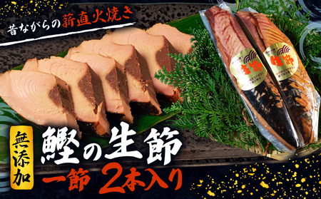 生節 一節 2本入／ 鰹 カツオ なまり節 なまりぶし 2本 小分け 無添加 薫製 スモーク お酒 おつまみ ご飯 おにぎり サラダ 簡単 アレンジ タンパク質 老舗 角助屋 5000円 5千円 五千円 伊勢 志摩 三重県
