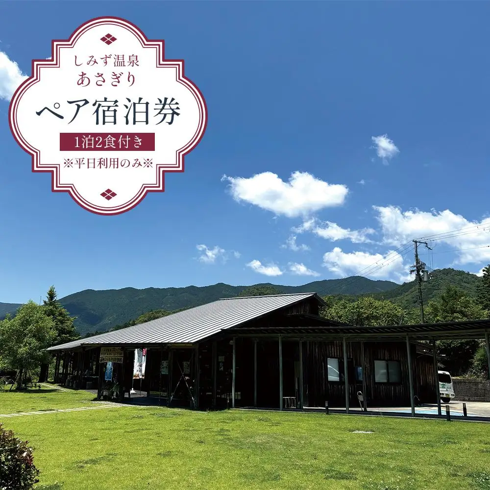 しみず温泉 あさぎり 1泊2食付き ペア宿泊券 （平日利用のみ）