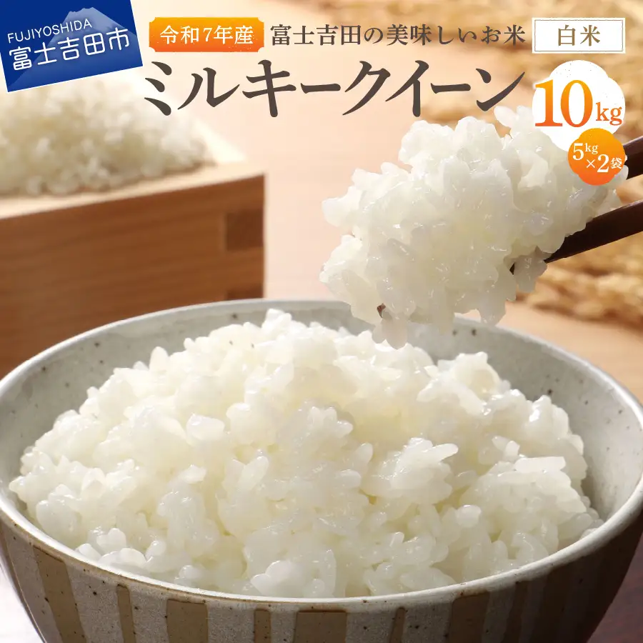 お米 【令和7年産】富士吉田の美味しいお米 ミルキークイーン 5kg×2袋 白米 ごはん