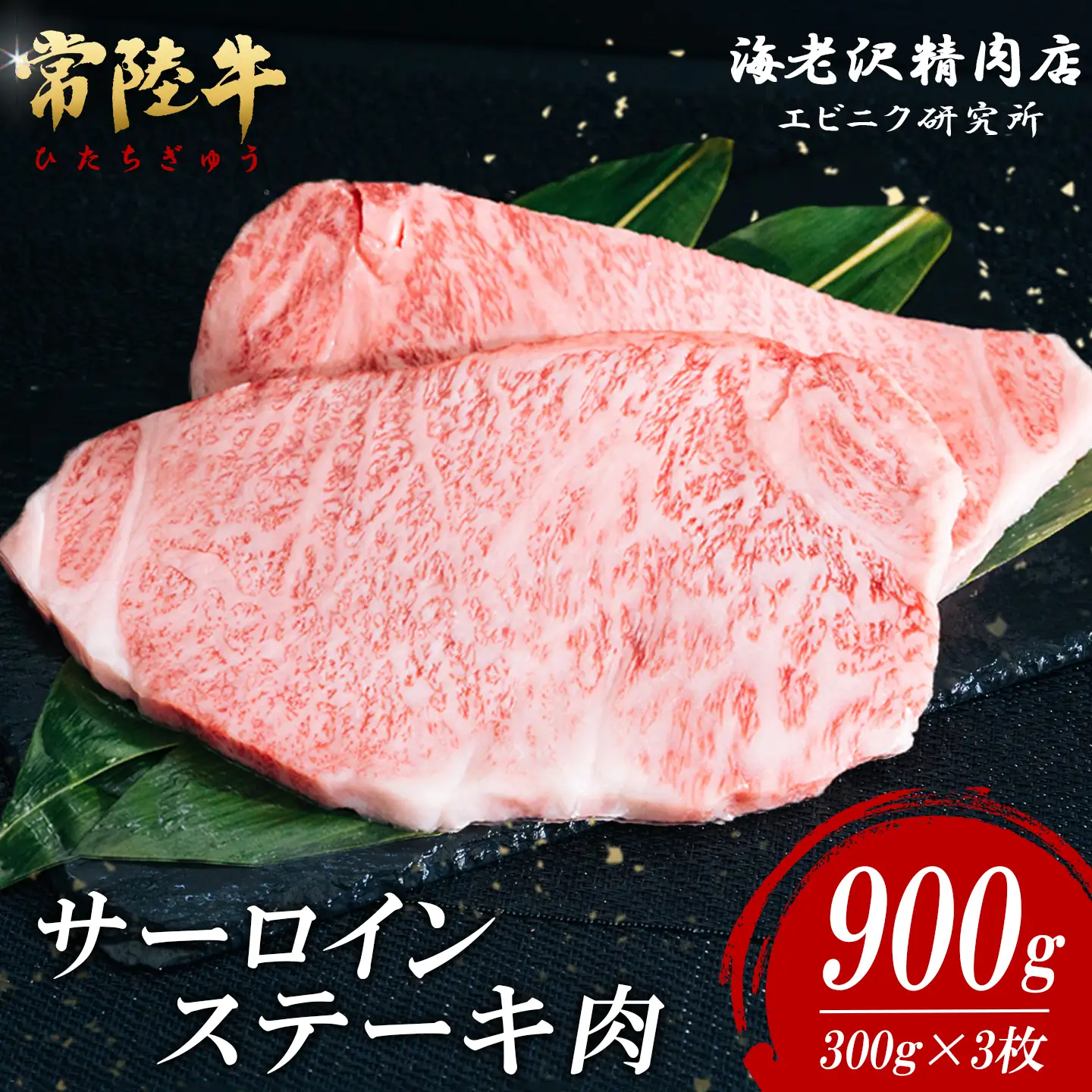 ステーキ サーロインステーキ 300g × 3枚 