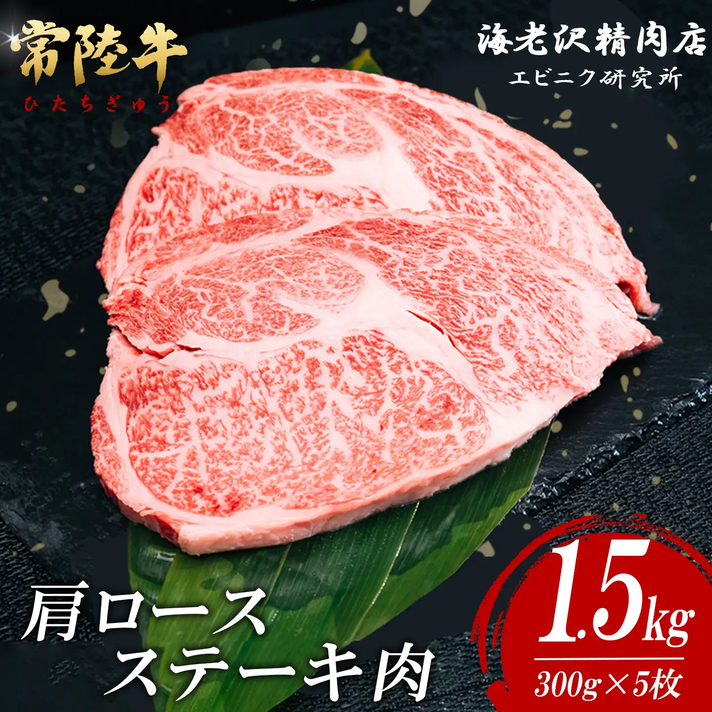 ステーキ 肩ロースステーキ 300g × 5枚