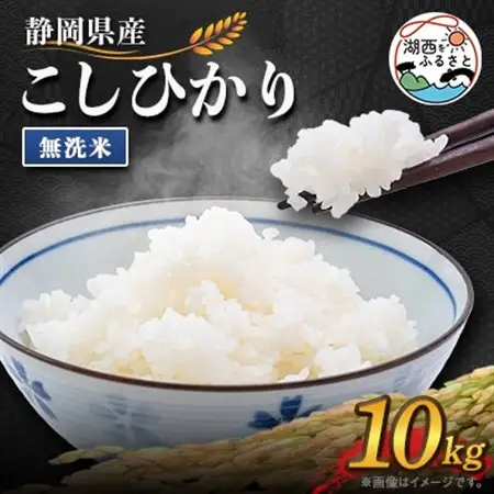 【2026年8月発送】こしひかり 無洗米 10kg_ 無洗米 米 こめ コメ コシヒカリ 米 こしひかり_【1537420】 19,440円
