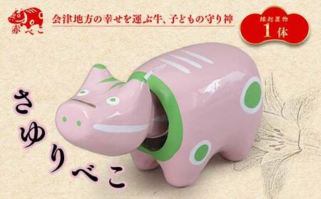 【縁起置物】限定品 さゆりべこ（1号サイズ） F4D-1042