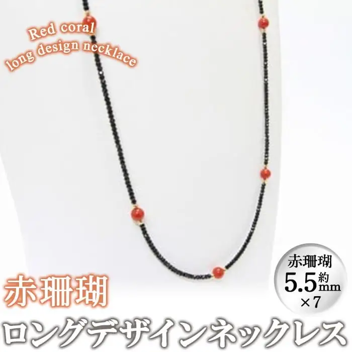 【数量限定】赤珊瑚ロングデザインネックレス 珊瑚 サンゴ アクセサリー ネックレス wa4-005
