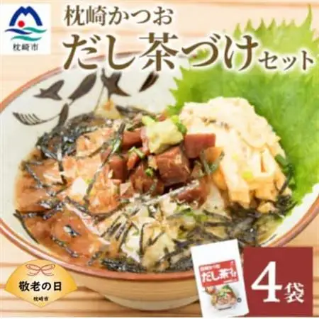 【敬老の日】枕崎かつおだし茶づけセット 漁師めし ご当地グルメ A3-238K_惣菜・加工品   _【配送不可地域：離島】【1537065】