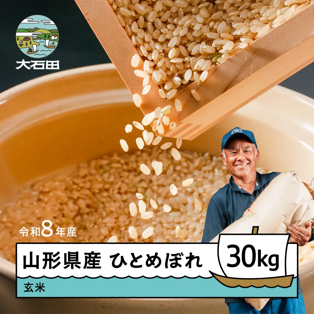 【9月中旬~下旬発送】新米 玄米 ひとめぼれ 30kg 令和8年産 山形県 gt-higxx30-9s