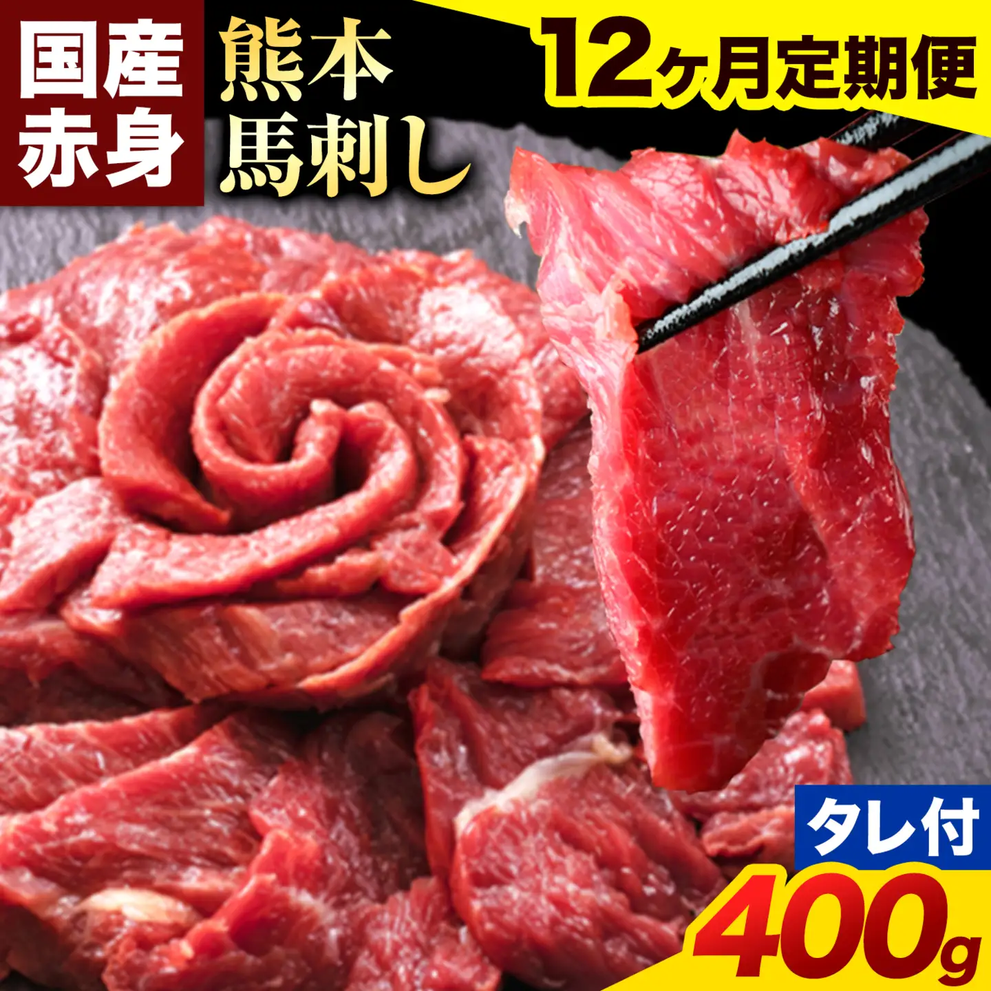 【12ヶ月定期便】馬刺し 赤身 馬刺し 400g 【純 国産 熊本 肥育】 たっぷり タレ付き 生食用 冷凍《お申込み翌月から出荷》送料無料