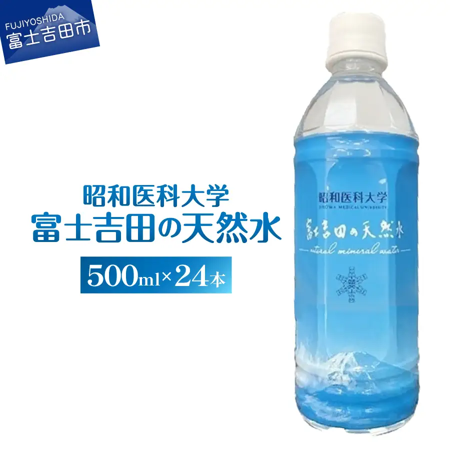 昭和医科大学 富士吉田の天然水(500ml×24本入り)　ミネラルウォーター 天然水 保存 ストック 防災 備蓄 防災グッズ 