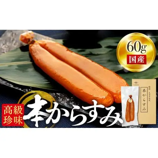 【 からすみ 】 からすみ 60g以上