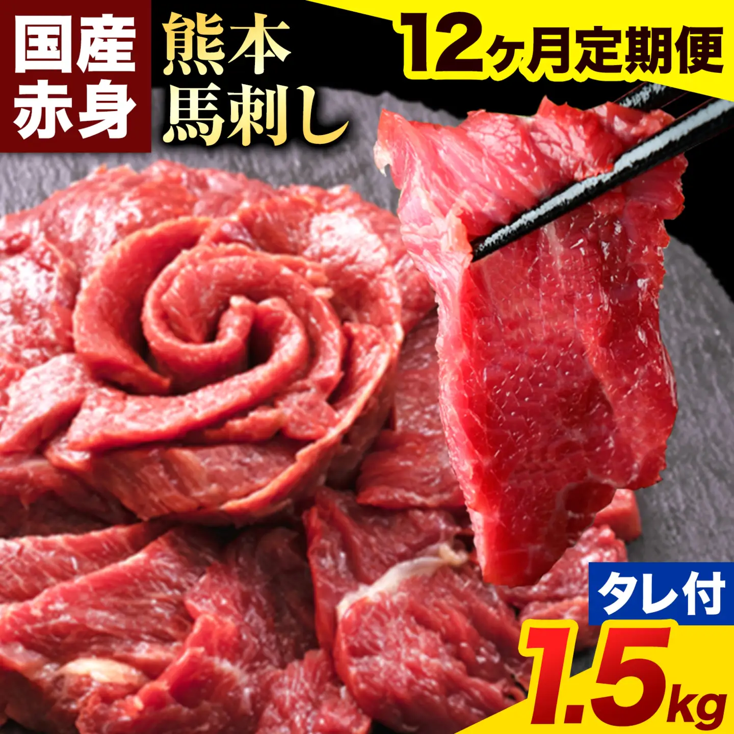 【12ヶ月定期便】馬刺し 赤身 馬刺し 1.5kg 【純 国産 熊本 肥育】 たっぷり タレ付き 生食用 冷凍《お申込み翌月から出荷》送料無料