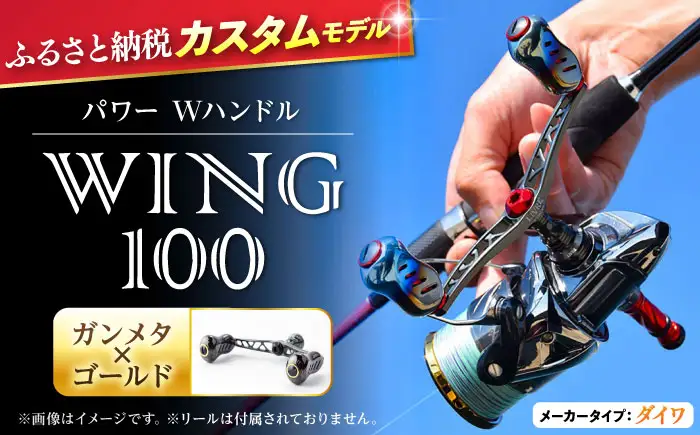 LIVRE リブレ ふるさと納税カスタム WING100（ダイワタイプ）ガンメタ×ゴールド F24N-572[AMBB071-1]