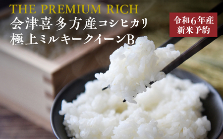 【令和6年産米】THE PREMIUM RICH会津喜多方産コシヒカリ・極上ミルキークイーンＢ