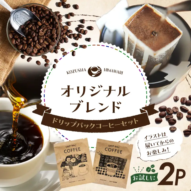 自家焙煎 屯倉(みやけ) オリジナル ブレンド ドリップパック コーヒー 2P 香豆舎