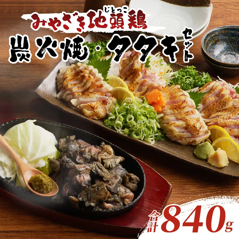 みやざき地頭鶏炭火焼・タタキセット(合計840g) 鶏肉 加工品 国産_T017-0065
