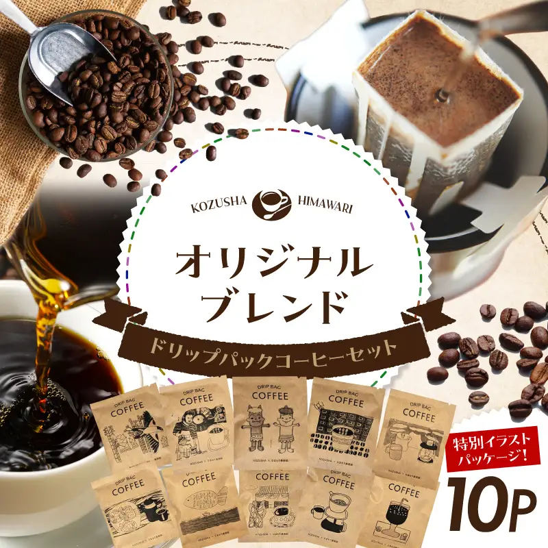 自家焙煎 屯倉(みやけ) オリジナル ブレンド ドリップパック コーヒー 10P 香豆舎