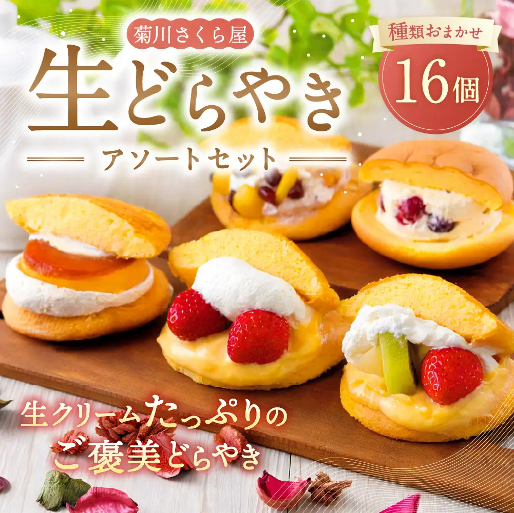 菊川さくら屋の生クリームどらやき（アソート16個） お菓子 和菓子 スイーツ 和スイーツ どら焼き 焼菓子 おやつ 生どら おまかせ 16個 冷凍