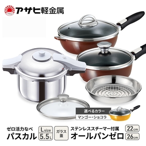 圧力鍋 パスカルL オールパンゼロ22･26 圧力鍋 ショコラ