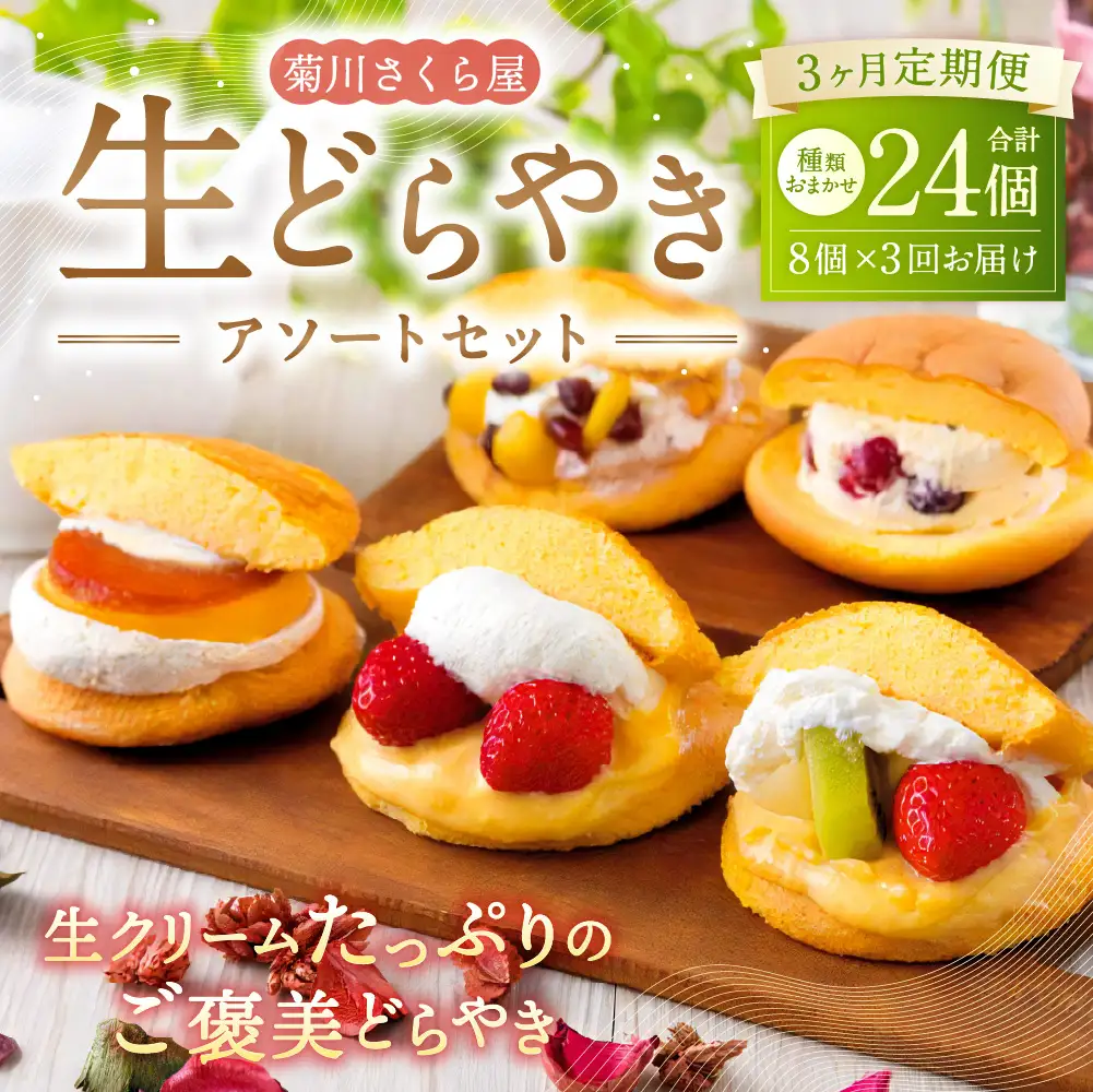 【3ヶ月定期便】 菊川さくら屋の生クリームどらやき（アソート8個） お菓子 和菓子 スイーツ 和スイーツ どら焼き 焼菓子 おやつ 生どら おまかせ 8個 定期 冷凍