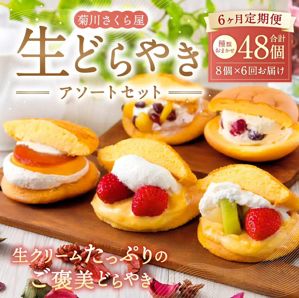 【6ヶ月定期便】 菊川さくら屋の生クリームどらやき（アソート8個） お菓子 和菓子 スイーツ 和スイーツ どら焼き 焼菓子 おやつ 生どら おまかせ 8個 定期 冷凍