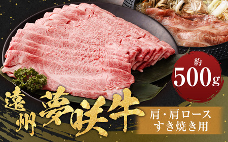 遠州夢咲牛 肩・肩ロース すき焼き用 約500g×1パック 【ブランド牛】 お肉 肉 牛肉 和牛 すき焼き 冷蔵