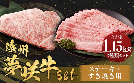 遠州夢咲牛 set ステーキ用（約300g×2枚） すき焼き用（約550g） 各1パック 計1.15kg 【ブランド牛】 お肉 肉 牛肉 和牛 ステーキ すき焼き セット 冷蔵 すきやき肉 すき焼き肉 すき焼き用牛肉