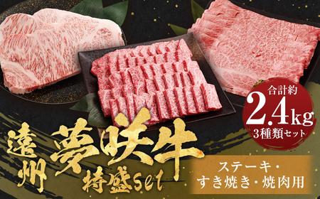 遠州夢咲牛 特盛set ステーキ用（約350g×2枚） すき焼き用（約900g） 焼肉用（約800g） 各1パック 計2.4kg 【ブランド牛】 お肉 肉 牛肉 和牛 冷蔵 ロース