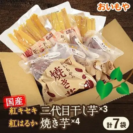 静岡県掛川市　おいもやの干し芋3袋と焼き芋4袋セット【配送不可地域：離島・北海道・沖縄県・四国・九州】【1114328】