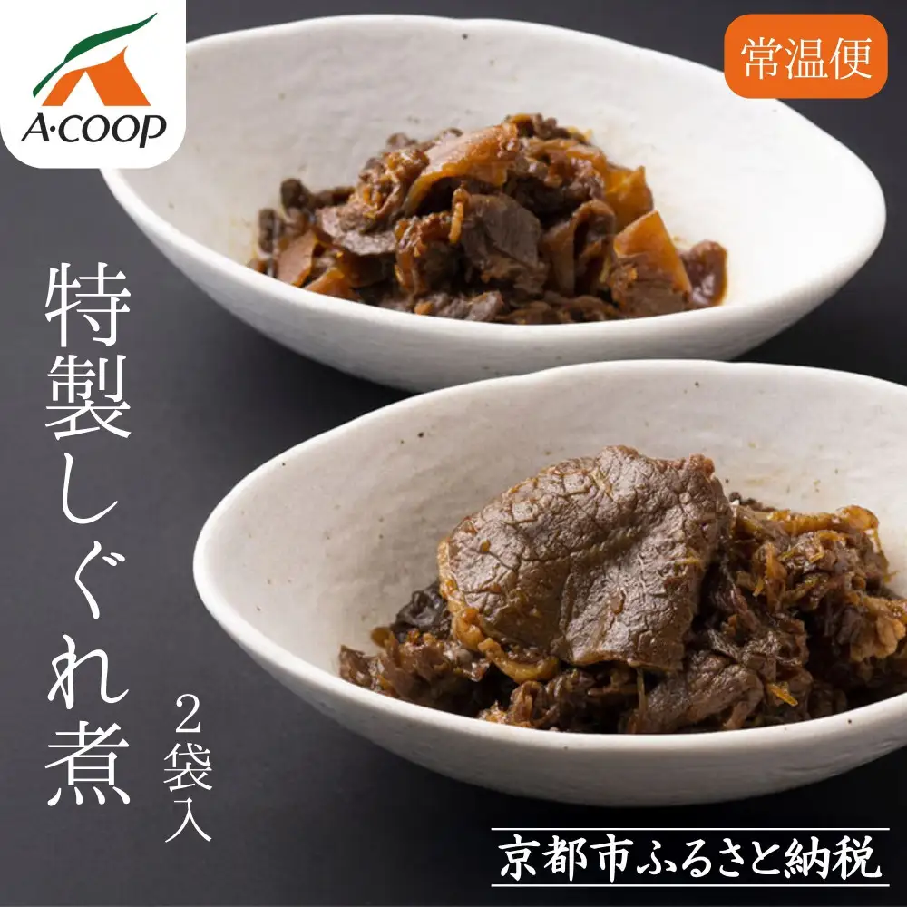 【京都嵐山中村屋】京の牛しぐれ煮（80g） / 2パック｜お肉屋さん 惣菜 ご飯のお供 人気惣菜