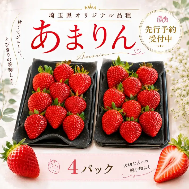 【先行予約】いちご あまりん  4パック 苺 あまりん