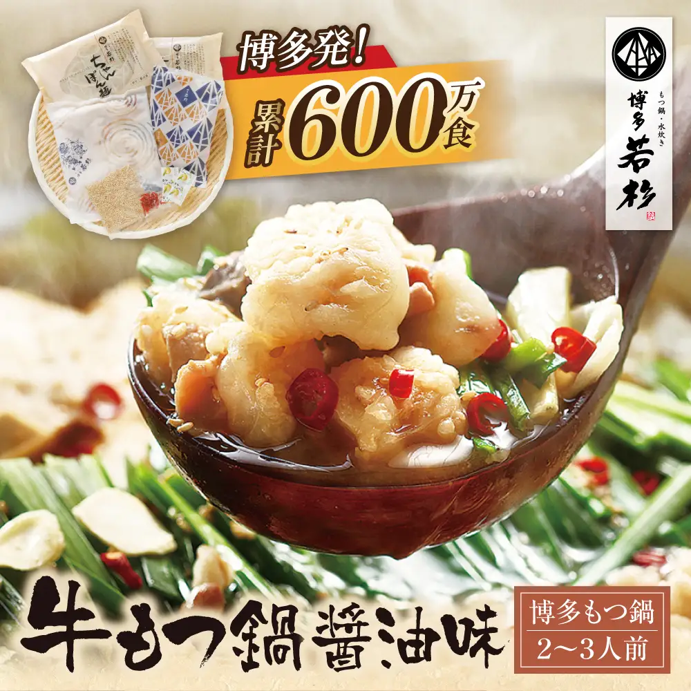 Z61-12 博多若杉 牛もつ鍋(2～3人前)醤油味 もつ鍋