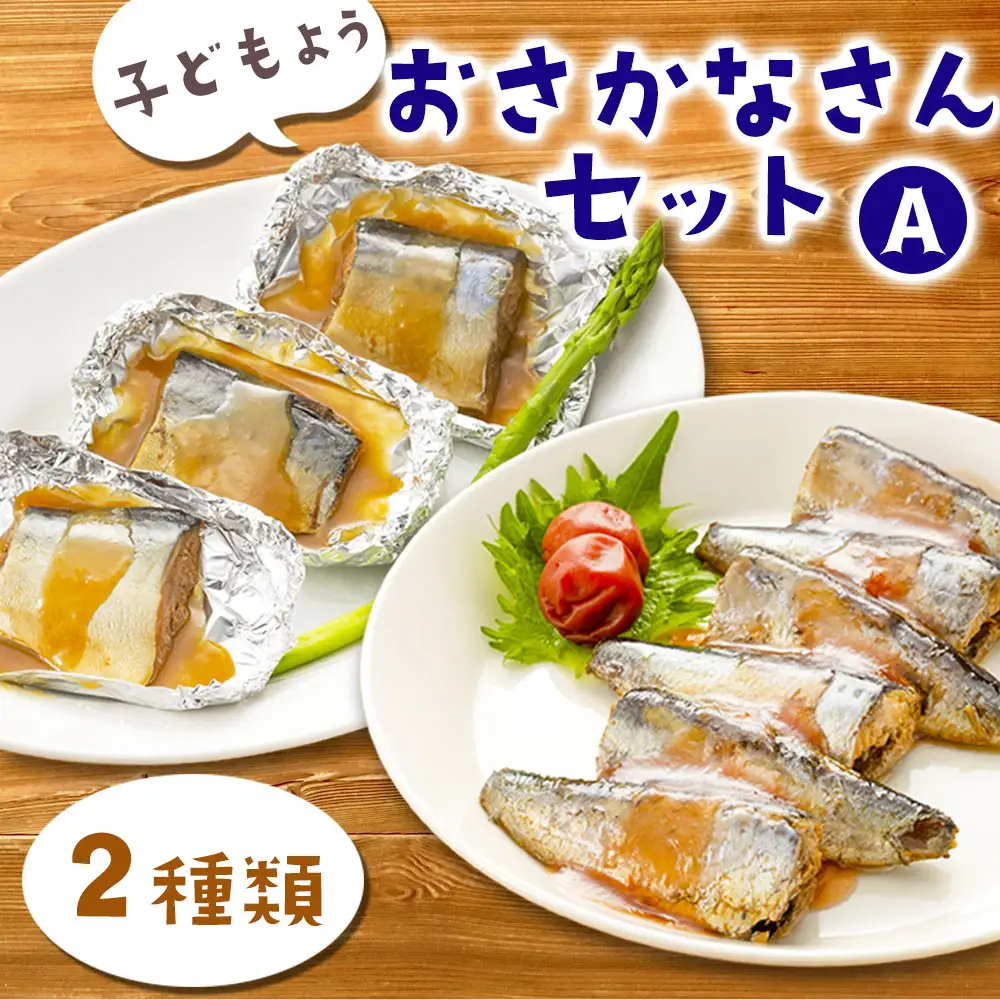fn-56-005 子どもようおさかなさんセットA 津田商店 いわし さば 鰯 鯖 国産 子供 給食 湯せん