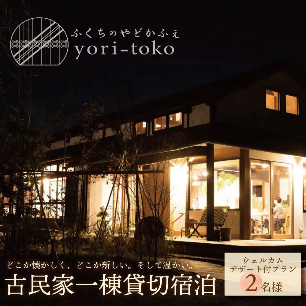 Z97-02 古民家一棟貸し切り宿泊プラン 2名1泊 朝食・ウェルカムデザート付きプラン （ふるさと納税限定） 宿泊