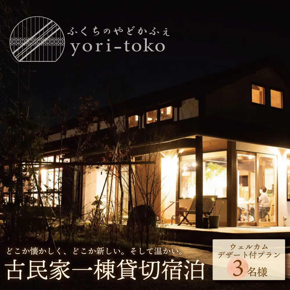 Z97-03 古民家一棟貸し切り宿泊プラン 3名1泊 朝食・ウェルカムデザート付きプラン （ふるさと納税限定） 宿泊 