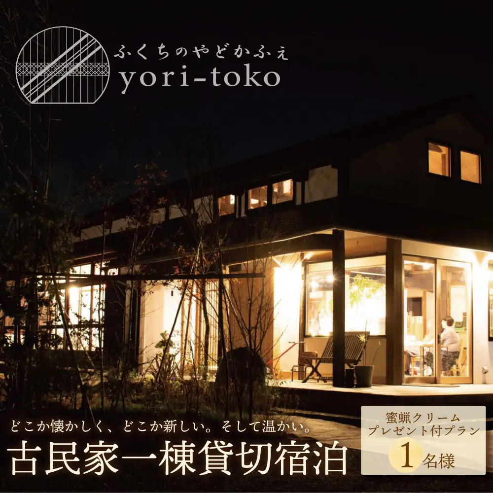 Z97-04 古民家一棟貸し切り宿泊プラン 1名1泊 朝食・福智町産 蜜蝋クリーム付きプラン （ふるさと納税限定） 宿泊