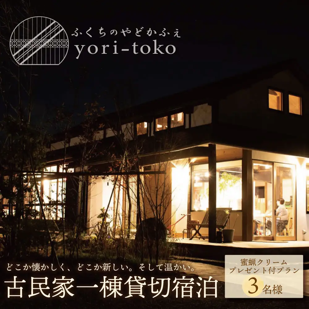 Z97-06 古民家一棟貸し切り宿泊プラン 3名1泊 朝食・福智町産 蜜蝋クリーム付きプラン （ふるさと納税限定） 宿泊 