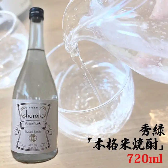 秀緑「本格米焼酎」720ml No.764