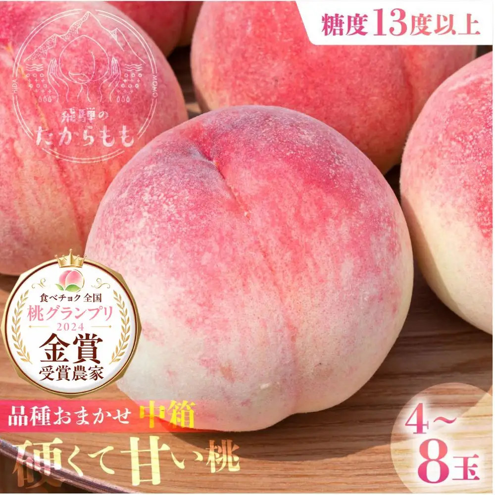 【2026年発送・先行受付】飛騨のたから桃 糖度13度以上 硬肉品種 （4-8玉）※8月末～順次お届け | 小箱 贈答用 お任せ ( 川中島 幸茜 初秋白桃 シーエックス) GH007