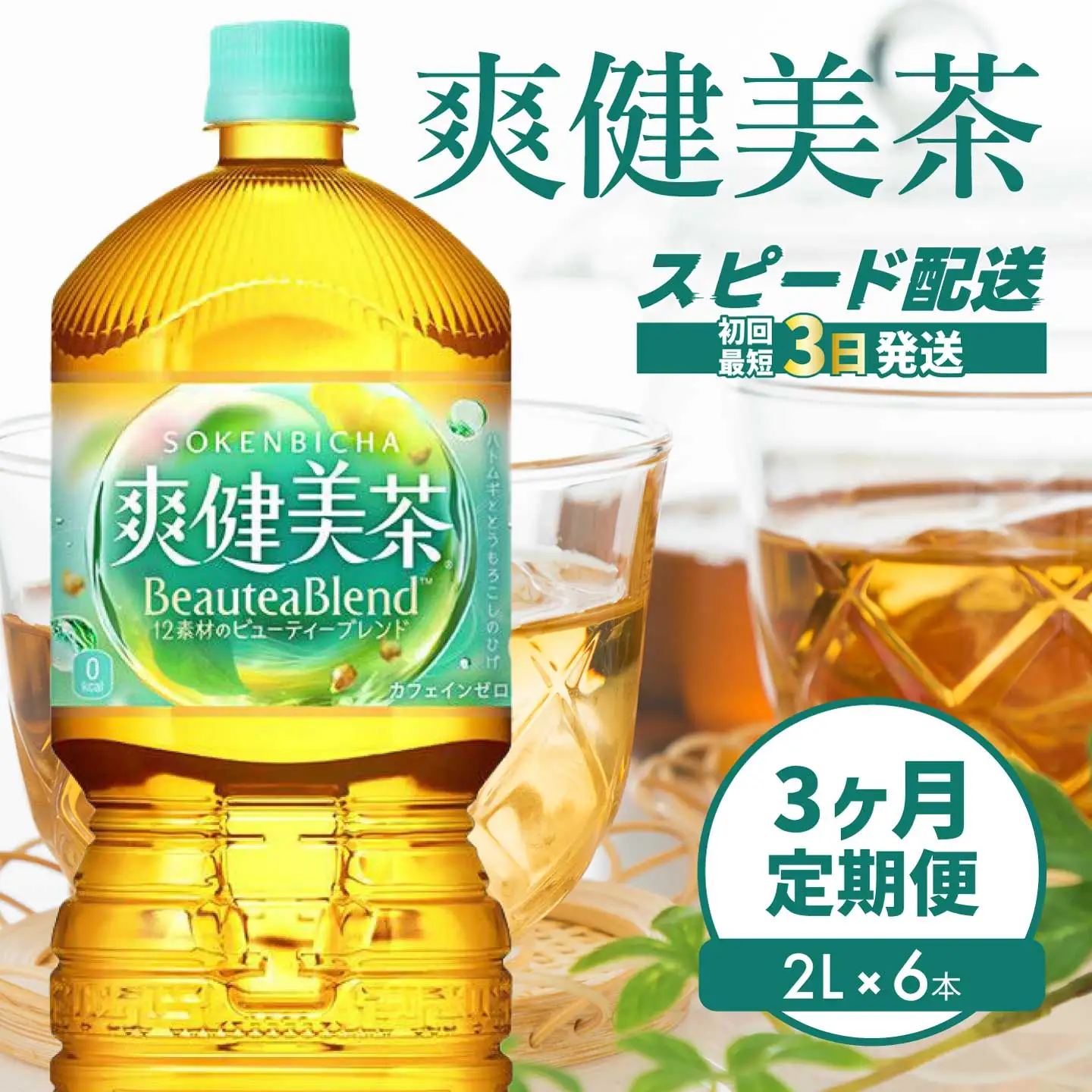 【3か月定期便】爽健美茶 PET 2L×6本(1ケース) 最短3日発送 お茶 飲料 ソフトドリンク カフェインゼロ ペットボトル 箱買い まとめ買い 備蓄 災害 014064
