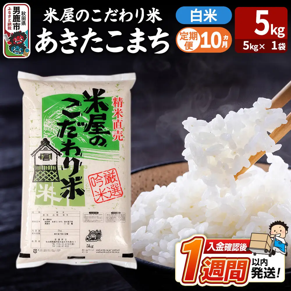 令和8年産新米《定期便10ヶ月》『米屋のこだわり米』あきたこまち 白米 （5kg×1袋） 吉運商店 秋田県 男鹿市 精米 お米 お弁当 おにぎり